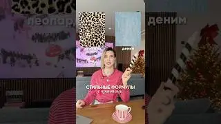 Стильные формулы образов с принтами 🥰
