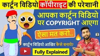 कार्टून विडियो कॉपीराइट मत बनाओ  | Your Cartoon Animated Videos Copyrighted?