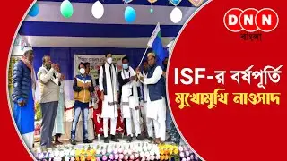 ISF Foundation day: দলের বর্ষপূর্তি অনুষ্ঠানে শিক্ষা প্রতিষ্ঠান খোলার দাবিতে সরব MLA নাওসাদ সিদ্দিকী