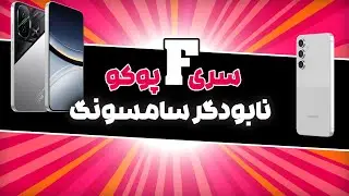 پوکو سری اف ، سامسونگ را شکست داد!