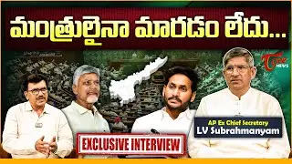 AP Ex Chief Secretary LV Subrahmanyam Exclusive Interview on AP Politics | Chandrababu Naidu | Jagan
