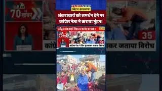 शंकराचार्य को समर्थन देने पर Congress नेता ने कराया मुंडन!#shorts #viralvideo #ytshorts #congress