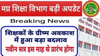 शिक्षकों के ग्रीष्म अवकाश में हुआ बड़ा बदलाव || mp teacher latest news