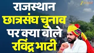 RU ABVP NSUI Protest : राजस्थान छात्रसंघ चुनाव पर क्या बोले रविंद्र भाटी | Protest News | Top News