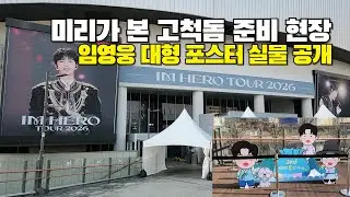 축제가 곧 시작된다! 미리가 본 고척돔 준비 현장