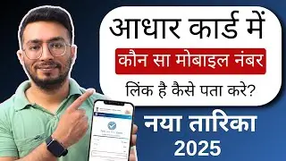 Aadhar Card Me Mobile Number Kaise Check Kare | How To Check Mobile Number Registered In Aadhar 2025