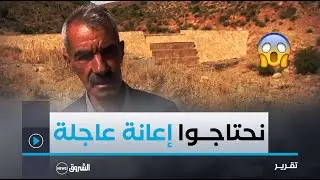 باتنة.. فلاحو بلدية حيدوسة يطالبون باستكمال أشغال الحاجز المائي لتازويت المنجز قبل 14 سنة