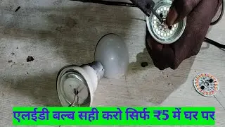 खराब LED बल्ब PCB Change करें LED Repair Quick Fix Tutorial
