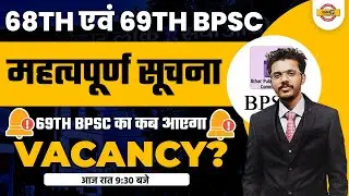 69th BPSC का कब आएगी VACANCY ? | IMPORTANT INFORMATION | BY SASHI SIR