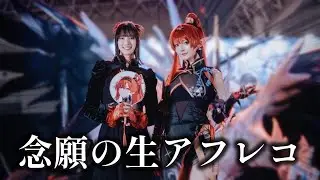 超有名声優さんの目の前で担当キャラのコスプレをしてしまった件【鳴潮】