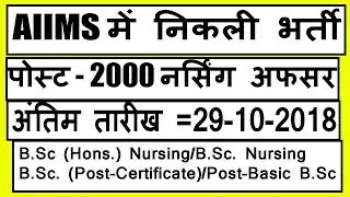 free job alert 2018 | AIIMS Recruitment for 2000 nursing officer 2018  latest government jobs 2018