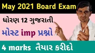 std 12 gujarati imp questions 2021 || 4 marks || dhoran 10 gujarati imp 2021| std 12 imp 2021 #BNsir