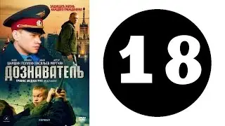 Дознаватель 1 сезон 18 серия (2012 год) (русский сериал)