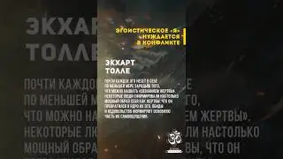 Эгоистическое &laquo;я&raquo; нуждается в конфликте. Экхарт Толле #shorts #shortsvideo #youtubeshorts