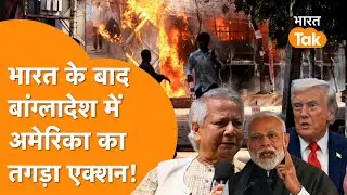 India के बाद America का Bangladesh पर Biggest Action, Yunus को बुरी तरह लताड़ा!