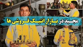 مجید در بازار انتیک فروشی‌ها _ هرات