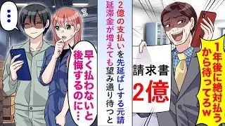 【漫画】2億の支払いを「1年後に支払うからw」と先延ばしする元請→延滞金が増えても望み通り待つと思わぬ事態が…【恋愛マンガ動画】