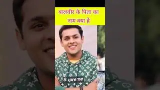 baalveer ke pita ka name kya hai #facts #shortvideo