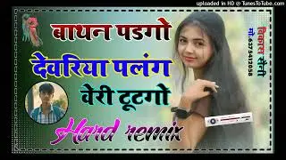 Baatan Padgo Devariya / बाथन पड़गो देवरिया पलंग Dj Remix Rasiya 2026 Balli Bhalpur Dj Sunil Saini Ban