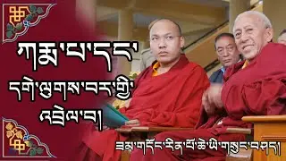 ཟམ་གདོང་རིན་པོ་ཆེ་ཡི་གསུང་བཤད།  ཀརྨ་པ་དང་དགེ་ལུགས་བར་གྱི་འབྲེལ་བ།