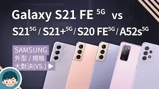 Samsung Galaxy S21 FE 5G vs S21 5G / S21+ 5G / S20 FE 5G / A52s 5G - 你該選擇誰？(三星手機、雙向錄影、S888)【小翔XIANG】