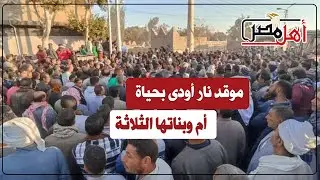 فاجعة تُدمي القلوب ببني سويف.. الأم وبناتها الثلاثة في جنازة واحدة رحلن اختناقًا من موقد تدفئة