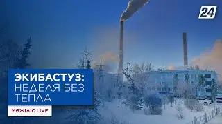 Экибастуз:  неделя без тепла