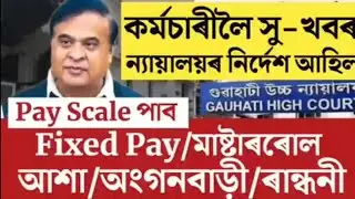 🔥কৰ্মচাৰীৰ বৃহৎ সুখবৰ/Fixed Pay, Muster roll Employees/Anganwadi Mid-Day-Meal Asha Workers Salary
