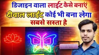 Diwal Light Kaise Banaen | design wala light Kaise banaen | डिजाइन बनाने का तरीका देखिए | PVC Light 
