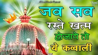 New Qawwali 2026 Khwaja Ji 🥰 Khwaja Garib Nawaz ❤️ Superhit kavvali Ajmer Sharif ✨ New Kavvali 2025