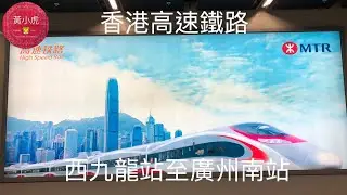 坐高鐵遊廣州day 1西九龍站至廣州南站