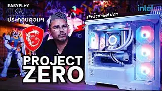 มาประกอบคอมพิวเตอร์ใน Series #MSI Project Zero ด้วยกันครับ
