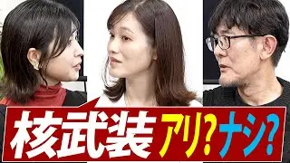 日本は核武装すべき？「安上がり」発言の真意は？感情論抜きで議論してみた[三橋TV第1121回]三橋貴明・さや・菅沢こゆき ⁨
