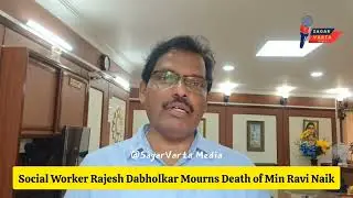Social Worker Rajesh Dabholkar Mourns Death of Min Ravi Naik