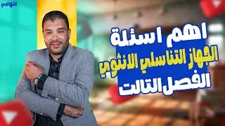 الجهاز التناسلي الانثوي | حل اهم الاسئلة على الجهاز التناسلي الانثوي | التكاثر في الانسان 3 ثانوي