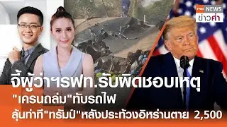 LIVE:TNNข่าวค่ำ 18.00 น.วันที่ 14 ม.ค. 69//นายกฯจี้ผู้ว่าฯรฟท.พิจารณาตัวเอง เหตุเครนถล่มทับรถไฟ