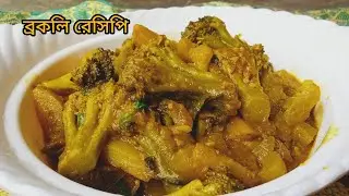 দারুণ স্বাদের দেশী আলু দিয়ে ব্রকলি রেসিপি,#broccoli recipe,#watch #viralvideo #subscribe #like ..