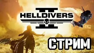 Щупаем новые пушки! [ Helldivers 2 ] !tg 🔴