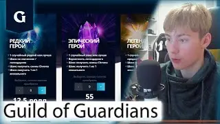 Guild of Guardians | КРИПТО ИГРЫ | ИГРА 2022 | NFT | КРИПТОВАЛЮТА | Metaverse | на русском