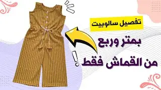 كيف تصنعين سالوبيت أطفال مدهش بأناقة وسهولة؟ عمر 3/4 سنوات بمتر وربع قماش فقط !