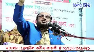 .মাওলানা রেজাউল করীম ফারুকী # 01717 329 251