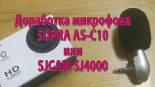 Доработка микрофона SJ4000 и ACS 10