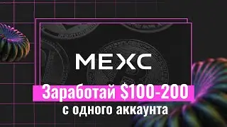 Забираем 100-200$ с одного аккаунта MEXC | Простой способ заработка в интернете
