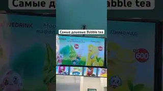 кто уже пробовал на чьей стороне вы? #babbletea #обзор #алматы #напитки #wedrink
