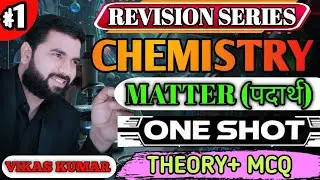 Matter (पदार्थ) One Shot 🔥/ Chemistry Revision Series #1 |  CTET, UPSI, POLICE, SSC,  / BY VIKAS SIR