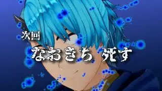 配信予告！「次回なおきち死す」　#Shorts