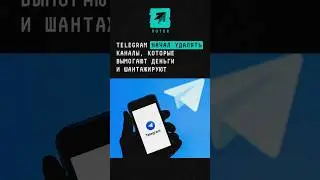 Telegram начал удалять каналы, которые вымогают деньги и шантажируют #telegram #новости #дуров #тг