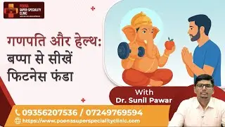 गणपति और हेल्थ: बप्पा से सीखें फिटनेस फंडा |Dr. Sunil Pawar| #gastrodoctorinpune  #ganpatibappamorya