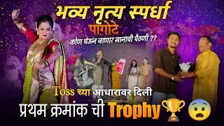 कोण घेऊन जाणार मानाची पैठणीToss च्या आधारावर  दिली प्रथम क्रमांक ची Trophy🏆😨पागोटेभव्य नृत्य स्पर्धा