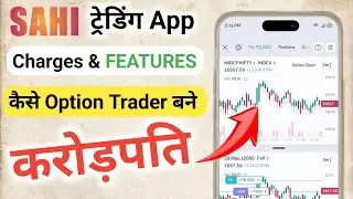 Sahi trading app review: Sahi trading app brokerage charges| Sahi app review|Sahi app option trading